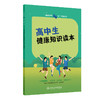 健康素养66条”学生读物——高中生健康知识读本 商品缩略图0