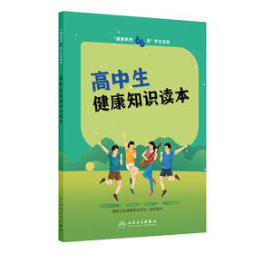 健康素养66条”学生读物——高中生健康知识读本