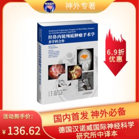 德国汉诺威国际神经科学研究所《经鼻内镜颅底肿瘤手术学：多学科合作》中译本——张亚卓、许庚教授主审，马驰原、王德辉教授主译