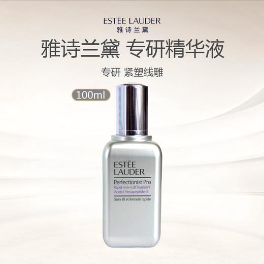 【限时直降】雅诗兰黛 Estee Lauder 专研紧塑线雕精华素100ml 商品图0