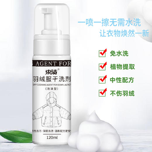 【自营】束渍-羽绒服干洗剂免水洗清洗剂强力去污渍衣物去油渍(120ml)	SUZHI-040 商品图3