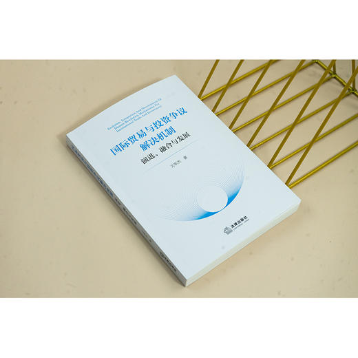 国际贸易与投资争议解决机制：演进、融合与发展 王军杰著 法律出版社 商品图2