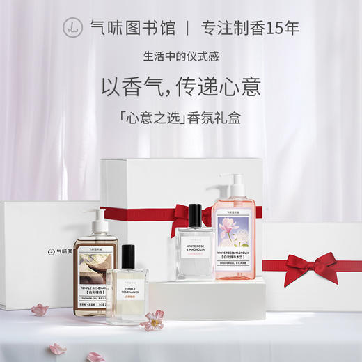 【送礼-心意之选香氛礼盒】气味图书馆情人节香氛礼盒-古刹檀音/白玫瑰与木兰/初熟茉莉 商品图0