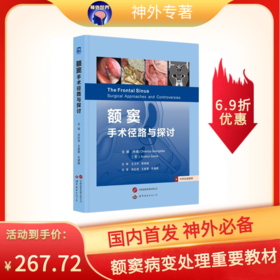 新书推荐《额窦：手术径路与探讨》肖红俊、王彦君、乐建新教授主译