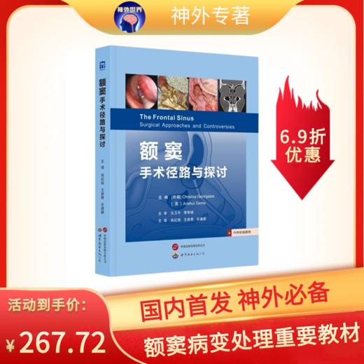 新书推荐《额窦：手术径路与探讨》肖红俊、王彦君、乐建新教授主译 商品图0