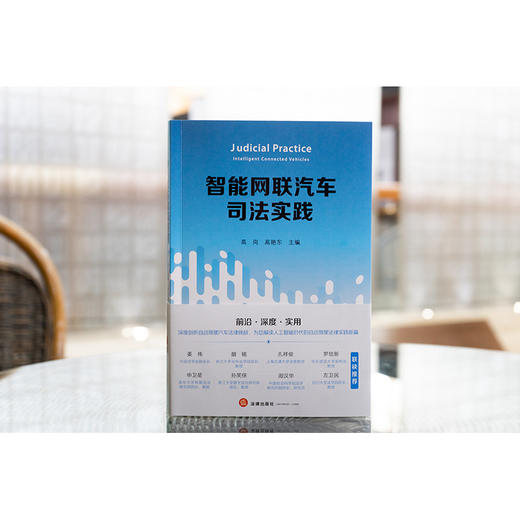 智能网联汽车司法实践 高岗 高艳东主编 法律出版社 商品图1
