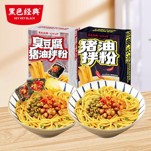 【买一送一到手2盒】会员日专享黑色经典猪油拌粉204g*1+臭豆腐猪油拌粉229g*1 商品图0