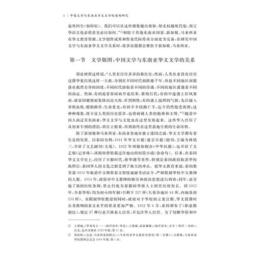 中国文学与东南亚华文文学的建构研究/“文化中国”与东南亚汉学研究丛书/主编 金进/金进著/浙江大学出版社 商品图4