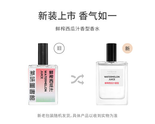 【果香调香水】气味图书馆鲜榨西瓜汁淡香水50ml/15ml 商品图5