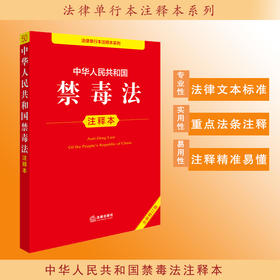 2025年版 中华人民共和国禁毒法注释本（全新修订版）法律出版社法规中心编 法律出版社