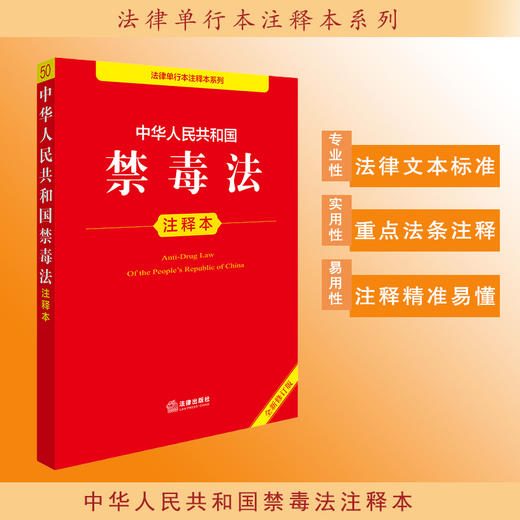 2025年版 中华人民共和国禁毒法注释本（全新修订版）法律出版社法规中心编 法律出版社 商品图0