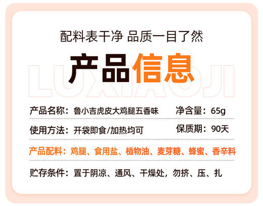 甄选 | 【休闲零食 】鲁小吉老汤虎皮大鸡腿65g*12根 五香/藤椒/香辣口味-保质期90天 商品图9