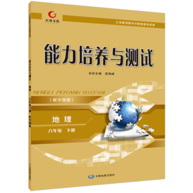 能力培养与测试  地理  八年级  下册