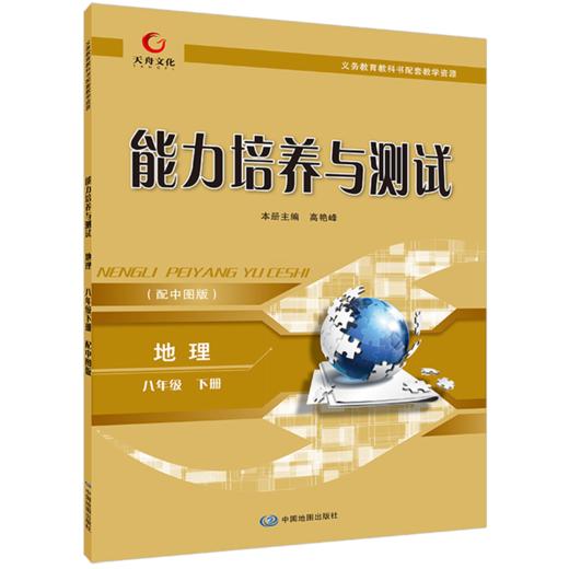 能力培养与测试  地理  八年级  下册 商品图0
