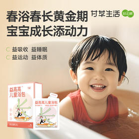 【限时秒杀，69/3盒】甘之颐 儿童益高高 儿童浴包草本 40ml*8袋/盒 浓缩即溶免煮原浆浴包草本泡脚浴包