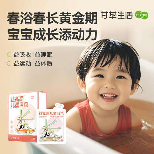 【限时秒杀，69/3盒】甘之颐 儿童益高高 儿童浴包草本 40ml*8袋/盒 浓缩即溶免煮原浆浴包草本泡脚浴包 商品图0