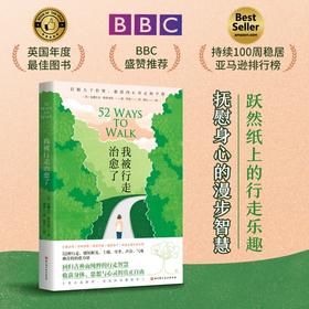我被行走治愈了（抚慰身心的漫步智慧）