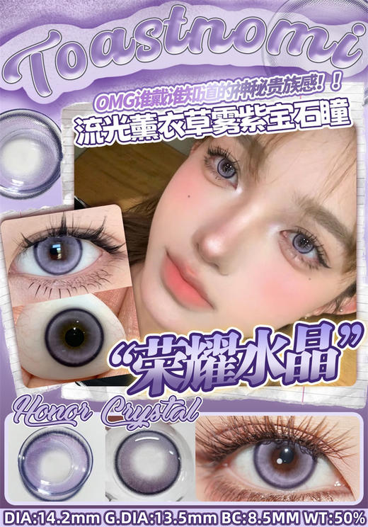 Toastnomi 荣耀水晶 日抛直径14.2mm混血美瞳 紫色 10片/盒 商品图0