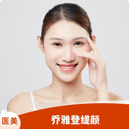 乔雅登缇颜（首次体验） 商品图0