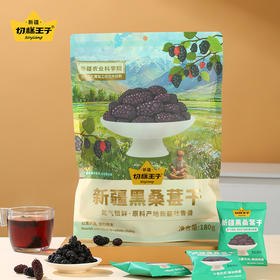 粒大饱满无沙·切糕王子新疆黑桑葚干 吐鲁番精选 自然鲜甜