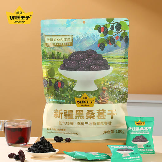 粒大饱满无沙·切糕王子新疆黑桑葚干 吐鲁番精选 自然鲜甜 商品图0