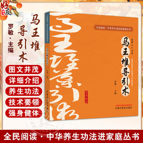 马王堆导引术 全民阅读中华养生功法进家庭丛书 罗敏 详细介绍了12种中华传统养生功法的功法概述 技术要领 注意事项等 中国中医药