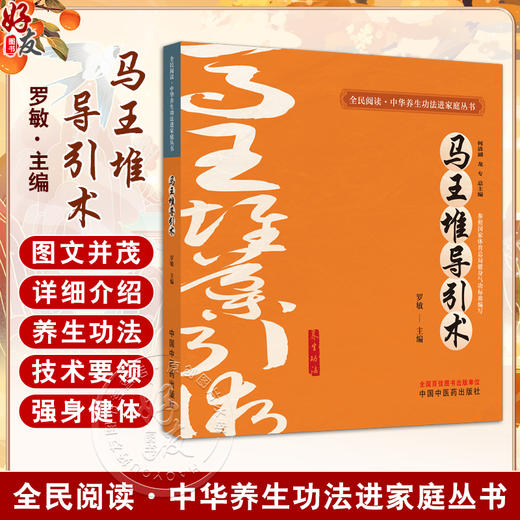 马王堆导引术 全民阅读中华养生功法进家庭丛书 罗敏 详细介绍了12种中华传统养生功法的功法概述 技术要领 注意事项等 中国中医药 商品图0
