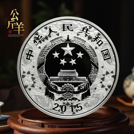 2015生肖羊年银币！1公斤！实铸量仅7000枚！ 商品图1