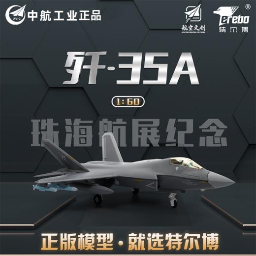 【中航工业官方正品-长春航展、九三阅兵纪念品 】特尔博1:60歼-35A飞机模型航展首发歼35战斗机航模现货 商品图0