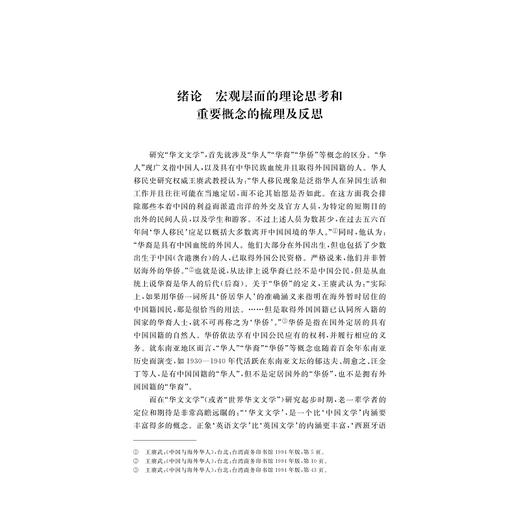 中国文学与东南亚华文文学的建构研究/“文化中国”与东南亚汉学研究丛书/主编 金进/金进著/浙江大学出版社 商品图1