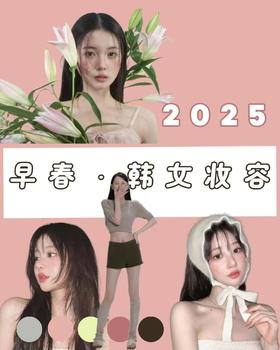 🌷早春妆容 | 🤗ins韩女妆容风格拆解