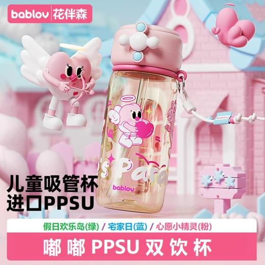 [屁侠推荐]花伴森bablov吸管水杯 嘟嘟ppsu双饮杯 家用耐高温杯  商品图0