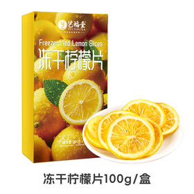艺福堂冻干柠檬片100g/盒