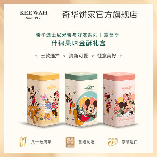 【迪士尼米奇与好友系列什锦果味金酥礼盒】香港进口 下午茶特产伴手礼传统糕点 商品图2