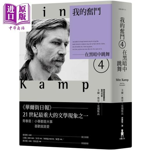 【中商原版】我的奋斗4 在黑暗中跳舞 MIN KAMP 4 港台原版 卡尔 奥韦 克瑙斯高 木马文化 商品图0