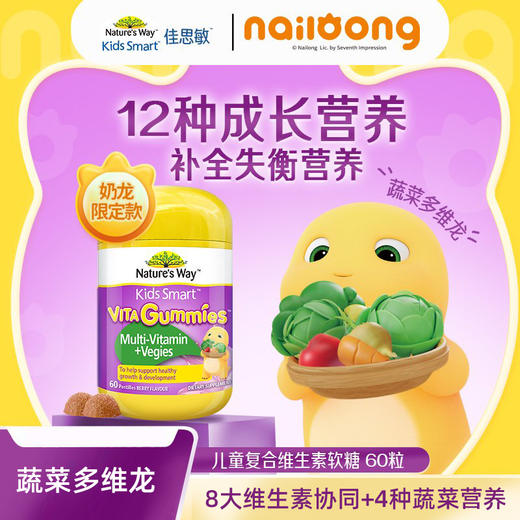 【跨境】Nature’s Way佳思敏DHA叶黄素钙锌黑接骨木软糖奶龙联名款 商品图1