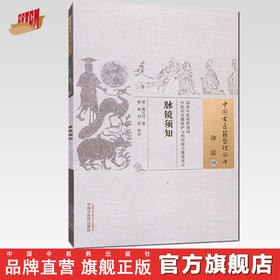 脉镜须知（中国古医籍整理丛书诊法05）清.梅江村 著 中国中医药出版社 中医书籍