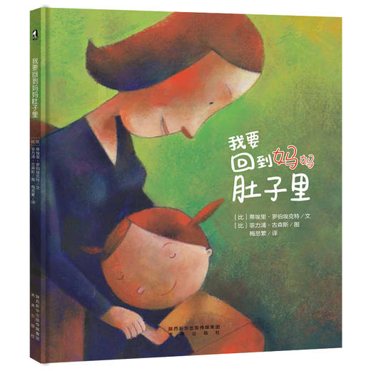 【支持点读】我要回到妈妈肚子里，适合二胎家庭，幼儿心理辅导书【4岁以上】 商品图0