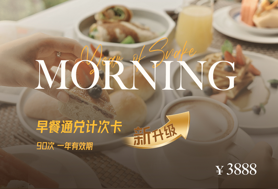 【世茂酒店】自助早餐通兑卡