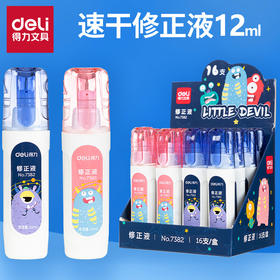 【拍1发2！Deli/得力文具】7382涂改液，修正液，速干笔消字灵，谁用谁知道。改写犯错，一抹轻松，妙不可言。