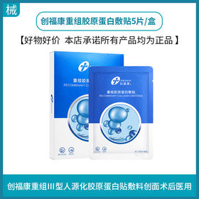 创福康重组胶原蛋白敷贴5片/盒