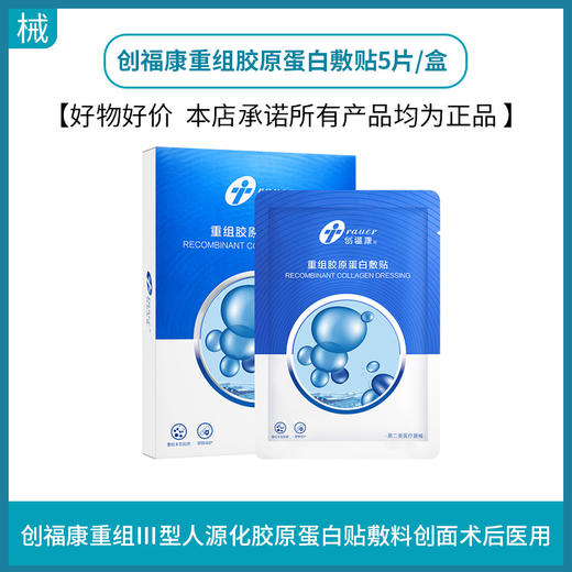 创福康重组胶原蛋白敷贴5片/盒 商品图0