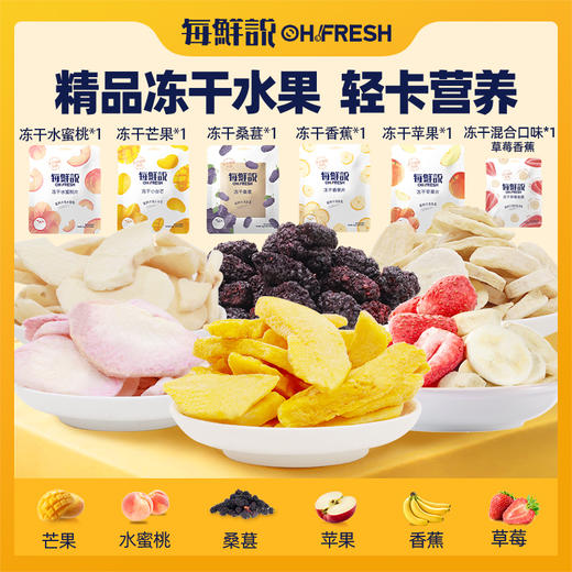 每鲜说彩虹鲜果脆6包装 商品图1