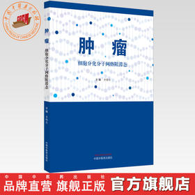 肿瘤:细胞分化分子网络阻滞态 齐锦生 主编 中国中医药出版社 中医临床 书籍