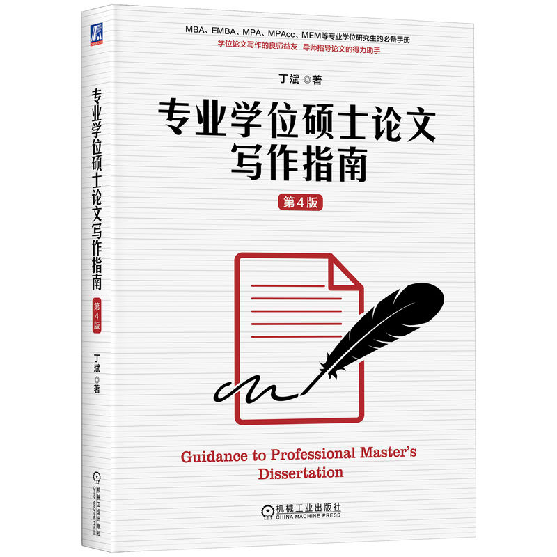 官网 专业学位硕士论文写作指南 第4版 丁斌 教材 9787111738749 机械工业出版社