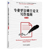 官网 专业学位硕士论文写作指南 第4版 丁斌 教材 9787111738749 机械工业出版社 商品缩略图0