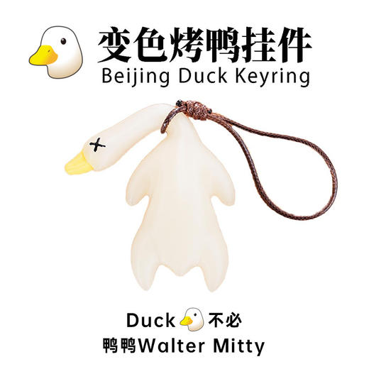 【会变色的烤鸭！萌趣十足！】北欧风烤鸭车载挂件 饰品装饰品鸭子 烤熟的鸭子飞了 庭院摆件可爱挂饰-QQ 商品图3