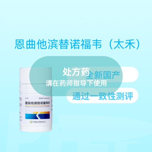 安心装- 恩曲他滨替诺福韦（太禾/舒发泰/赛可挥/达可挥）药房直供快递发货 商品图1