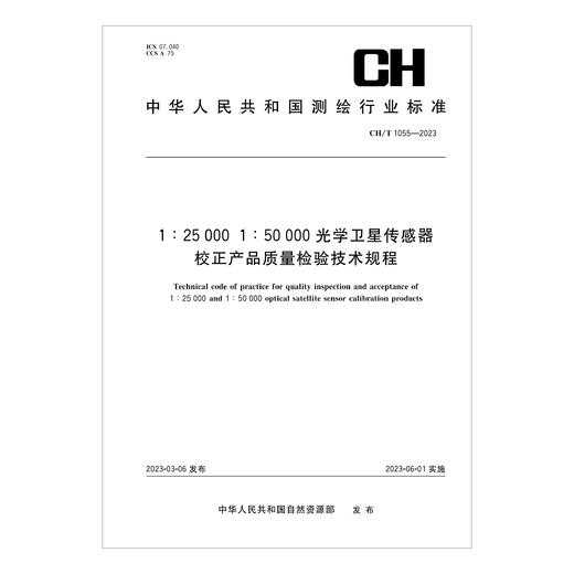 测绘行业标准·1:25000 1:50000光学卫星传感器校正产品质量检验技术规程—CH/T 1055—2023 商品图0