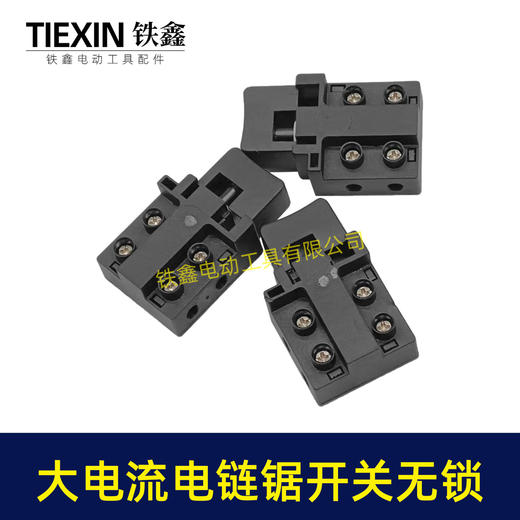 【货号01035】精品大电流16寸电链锯开关无锁1900B电刨26/28电锤110切割机开关 商品图1